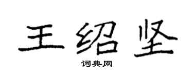 袁強王紹堅楷書個性簽名怎么寫