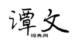曾慶福譚文行書個性簽名怎么寫