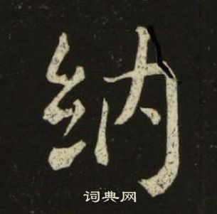 池大雅千字文中納的寫法