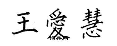 何伯昌王愛慧楷書個性簽名怎么寫