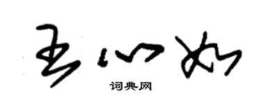 朱錫榮王心如草書個性簽名怎么寫