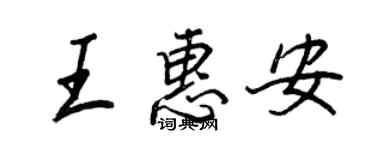 王正良王惠安行書個性簽名怎么寫