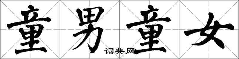 翁闓運童男童女楷書怎么寫