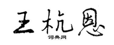 曾慶福王杭恩行書個性簽名怎么寫