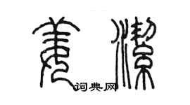 陳墨姜潔篆書個性簽名怎么寫