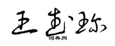 曾慶福王武珍草書個性簽名怎么寫