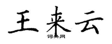 丁謙王來雲楷書個性簽名怎么寫