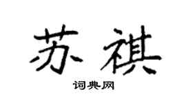 袁強蘇祺楷書個性簽名怎么寫