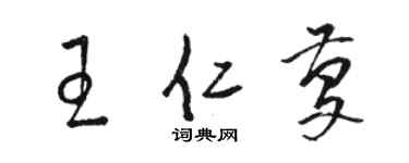 駱恆光王仁慶草書個性簽名怎么寫