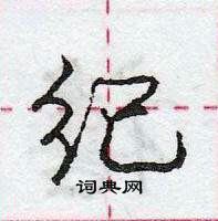 龐中華寫的硬筆行書紀