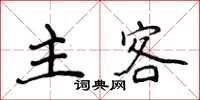 侯登峰主客楷書怎么寫