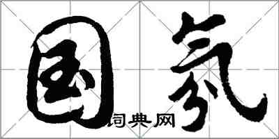 胡問遂國氛行書怎么寫