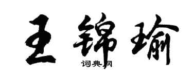 胡問遂王錦瑜行書個性簽名怎么寫