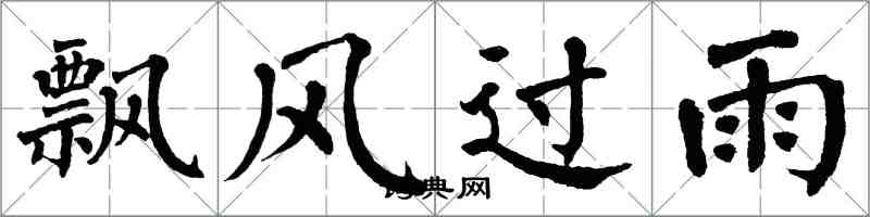 翁闓運飄風過雨楷書怎么寫