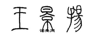 陳墨王景揚篆書個性簽名怎么寫