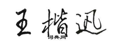 駱恆光王楷迅行書個性簽名怎么寫