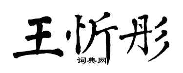 翁闓運王忻彤楷書個性簽名怎么寫