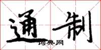 周炳元通制楷書怎么寫