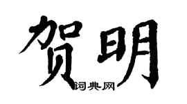 翁闓運賀明楷書個性簽名怎么寫