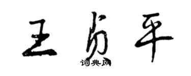 曾慶福王貞平行書個性簽名怎么寫