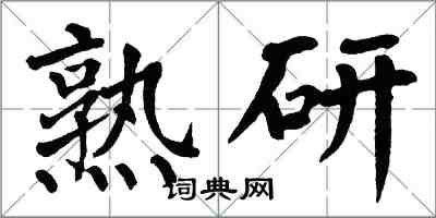 翁闓運熟研楷書怎么寫