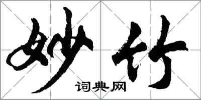 胡問遂妙竹行書怎么寫