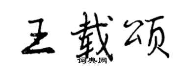 曾慶福王載頌行書個性簽名怎么寫