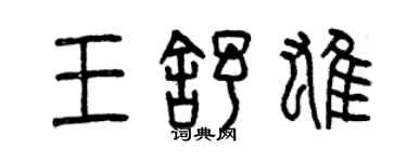 曾慶福王舒雄篆書個性簽名怎么寫