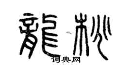 曾慶福龍桃篆書個性簽名怎么寫