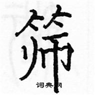 駱恆光寫的硬筆楷書篩