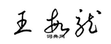 梁錦英王敏龍草書個性簽名怎么寫