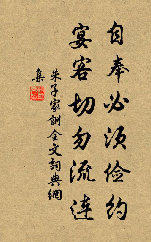 朱柏廬自奉必須儉約,宴客切勿流連。書法作品欣賞