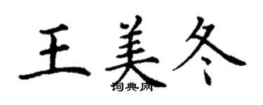 丁謙王美冬楷書個性簽名怎么寫