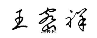 梁錦英王密祥草書個性簽名怎么寫