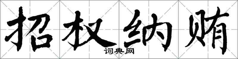 翁闓運招權納賄楷書怎么寫