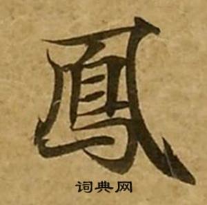 劉弘珪寫的鳳