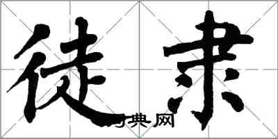 翁闓運徒隸楷書怎么寫