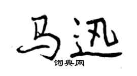 曾慶福馬迅行書個性簽名怎么寫