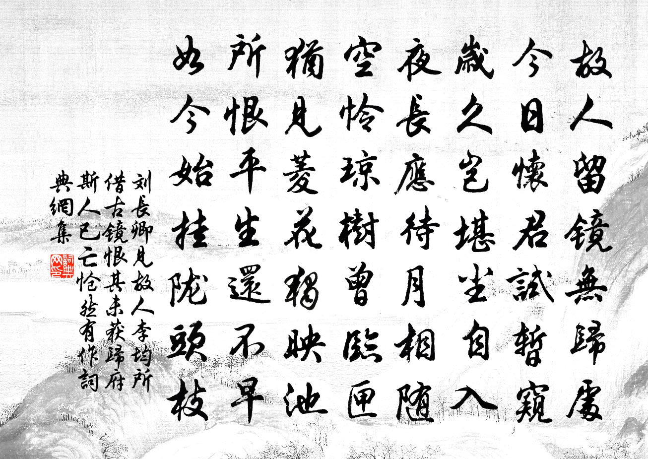 劉長卿見故人李均所借古鏡恨其未獲歸府斯人已亡愴然有作書法作品欣賞