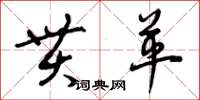 曾慶福貫革草書怎么寫
