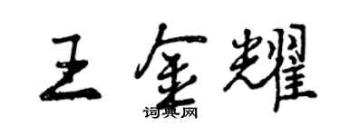 曾慶福王金耀行書個性簽名怎么寫