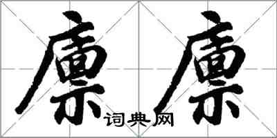 胡問遂廩廩行書怎么寫