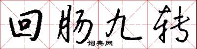 迴腸九轉怎么寫好看