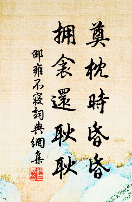 離不得，春和臘 詩詞名句