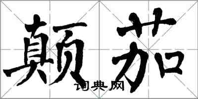 翁闓運顛茄楷書怎么寫