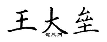 丁謙王大壘楷書個性簽名怎么寫