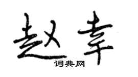 曾慶福趙幸行書個性簽名怎么寫