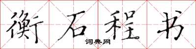 黃華生衡石程書楷書怎么寫