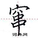 田英章寫的硬筆楷書竄