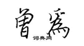 王正良曾為行書個性簽名怎么寫